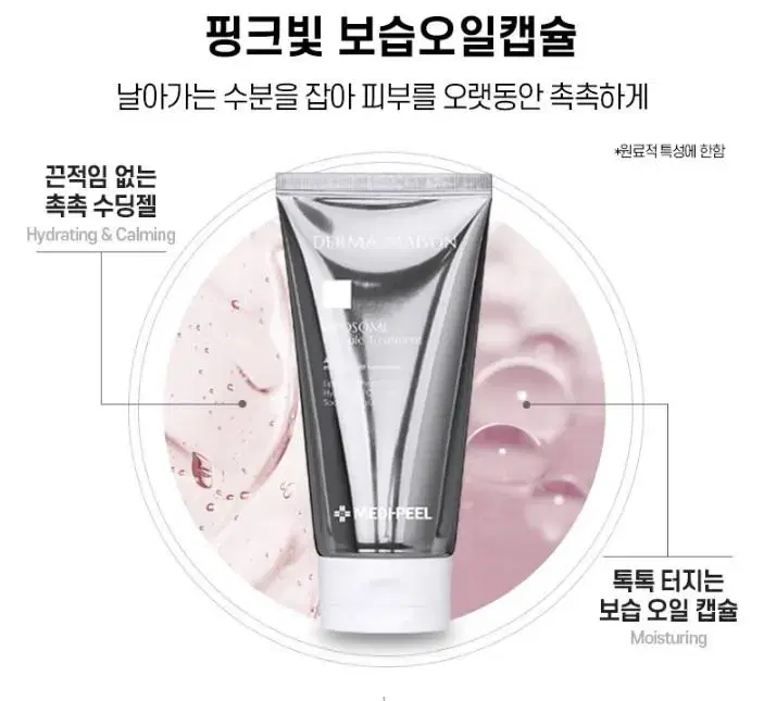 (미개봉/새상품) 메디필 더마메종 리포좀캡슐 수분팩 150ml